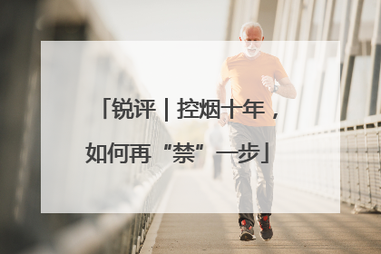 锐评｜控烟十年，如何再“禁”一步