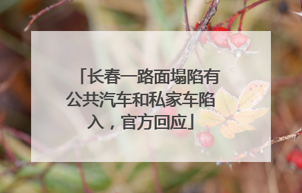 长春一路面塌陷有公共汽车和私家车陷入，官方回应