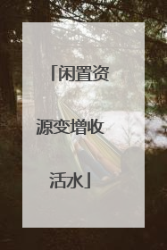 闲置资源变增收活水