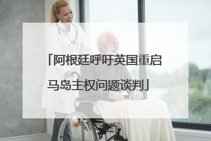 阿根廷呼吁英国重启马岛主权问题谈判
