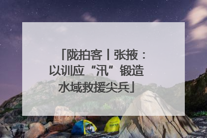 陇拍客丨张掖：以训应“汛”锻造水域救援尖兵