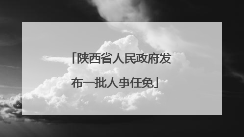 陕西省人民政府发布一批人事任免