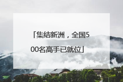 集结新洲，全国500名高手已就位