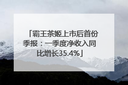 霸王茶姬上市后首份季报：一季度净收入同比增长35.4%