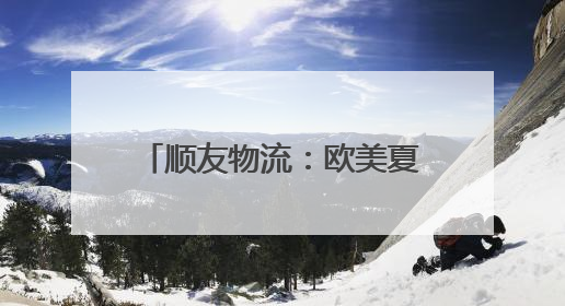 顺友物流：欧美夏日消费热潮涌动，选品、营销、物流一站式攻略来袭