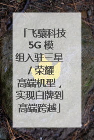 飞骧科技 5G 模组入驻三星 / 荣耀高端机型，实现白牌到高端跨越