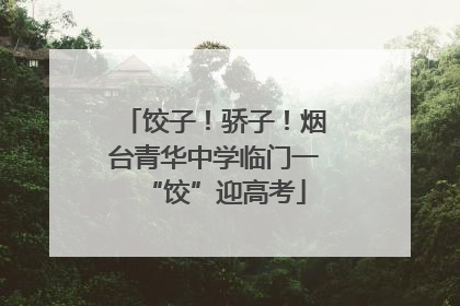 饺子！骄子！烟台青华中学临门一“饺”迎高考