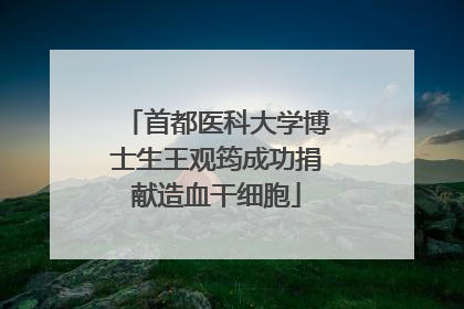 首都医科大学博士生王观筠成功捐献造血干细胞