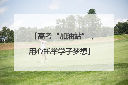 高考“加油站”，用心托举学子梦想