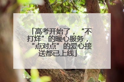 高考开始了，“不打烊”的暖心服务，“点对点”的爱心接送都已上线