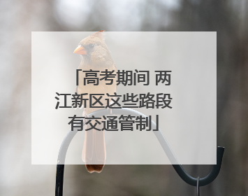 高考期间 两江新区这些路段有交通管制