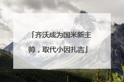 齐沃成为国米新主帅，取代小因扎吉