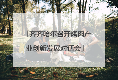 齐齐哈尔召开烤肉产业创新发展对话会