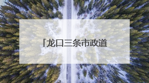 龙口三条市政道路正式通车！