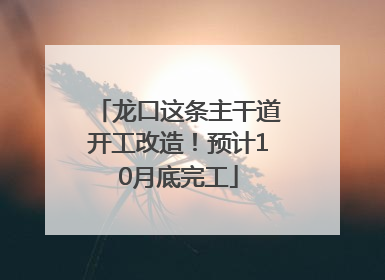 龙口这条主干道开工改造！预计10月底完工