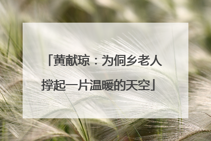 黄献琼：为侗乡老人撑起一片温暖的天空