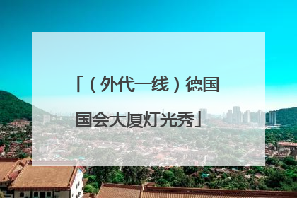 （外代一线）德国国会大厦灯光秀
