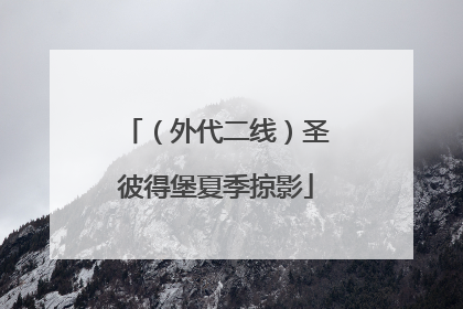 （外代二线）圣彼得堡夏季掠影