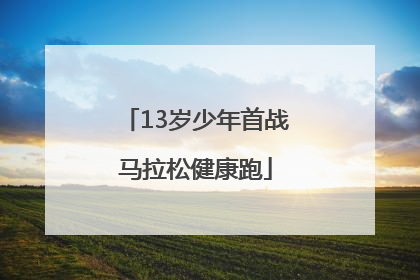 13岁少年首战马拉松健康跑