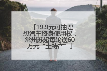 19.9元可抽理想汽车终身使用权，常州苏超每轮送60万元“土特产”