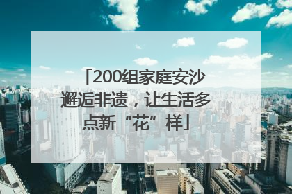200组家庭安沙邂逅非遗，让生活多点新“花”样