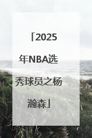 2025年NBA选秀球员之杨瀚森