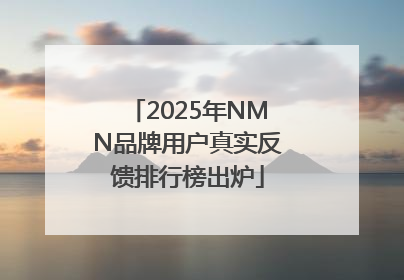 2025年NMN品牌用户真实反馈排行榜出炉