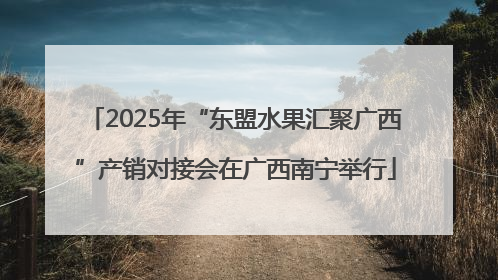 2025年“东盟水果汇聚广西”产销对接会在广西南宁举行