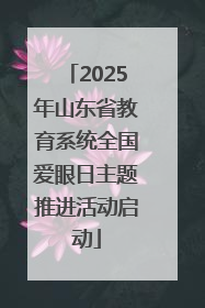 2025年山东省教育系统全国爱眼日主题推进活动启动