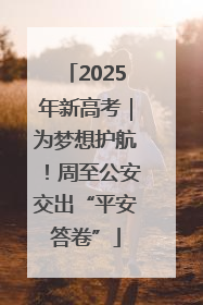 2025年新高考｜为梦想护航！周至公安交出“平安答卷”
