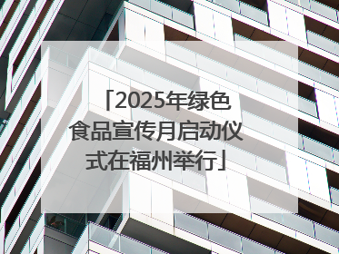 2025年绿色食品宣传月启动仪式在福州举行