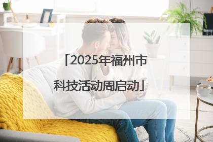 2025年福州市科技活动周启动