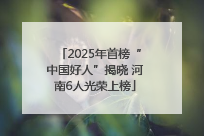 2025年首榜“中国好人”揭晓 河南6人光荣上榜