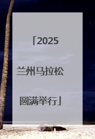 2025兰州马拉松圆满举行