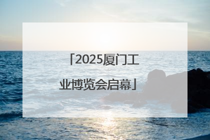 2025厦门工业博览会启幕