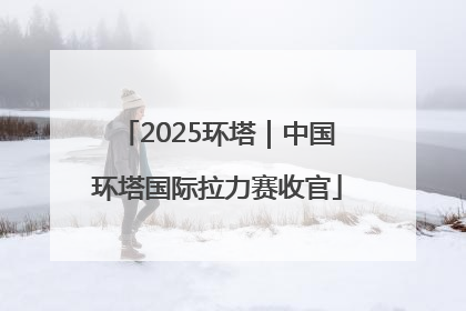 2025环塔｜中国环塔国际拉力赛收官