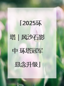 2025环塔｜风沙石影中 环塔冠军悬念升级