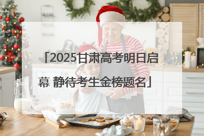 2025甘肃高考明日启幕 静待考生金榜题名