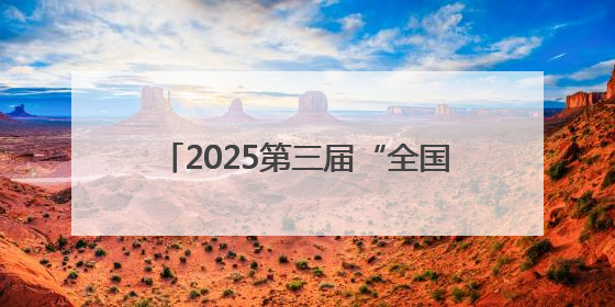 2025第三届“全国主流媒体河南教育行”融媒体采风活动启动