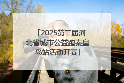 2025第二届河北省城市公益跑秦皇岛站活动开赛