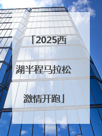 2025西湖半程马拉松激情开跑