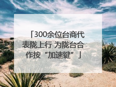 300余位台商代表陇上行 为陇台合作按“加速键”