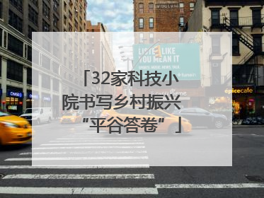 32家科技小院书写乡村振兴“平谷答卷”