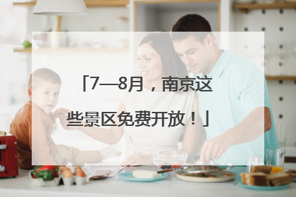7—8月，南京这些景区免费开放！