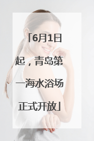 6月1日起，青岛第一海水浴场正式开放