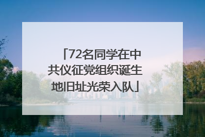 72名同学在中共仪征党组织诞生地旧址光荣入队