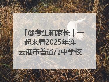 @考生和家长｜一起来看2025年连云港市普通高中学校录取分数线