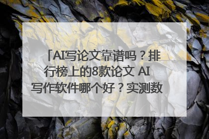 AI写论文靠谱吗？排行榜上的8款论文 AI写作软件哪个好？实测数据告诉你答案！