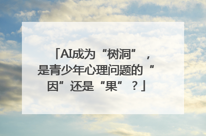 AI成为“树洞”，是青少年心理问题的“因”还是“果”？