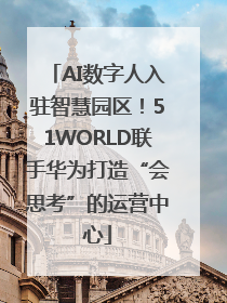 AI数字人入驻智慧园区！51WORLD联手华为打造“会思考”的运营中心